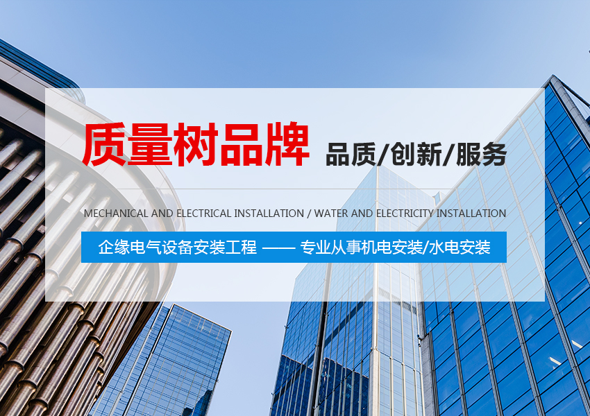 上海企緣電氣設(shè)備工程服務有限公司